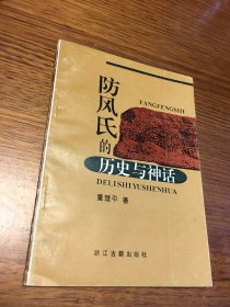 名家签名本   防风氏的历史与神话   董楚平   签名 钤印   题诗很好     浙江古籍出版社      一版一印   仅印1000册