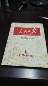 人民日报 缩印合订本 1986年 1月份            人民日报出版社