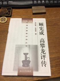 名家签名本            顾宪成 高攀龙评传                              步近智、张安奇钤印                   硬精装               南京大学出版社