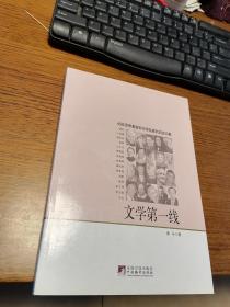 名家签名本                           文学第一线 45位译界耆宿和文学名家的访谈印象                     黑马签名本                                   中央编译出版社