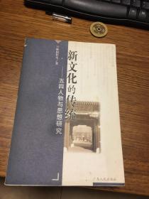 名家签名本         新文化的传统 五四人物与思想研究       欧阳哲生     签名本     广东人民出版社