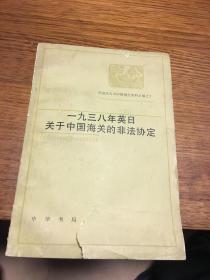 一九三八年英日关于中国海关的非法协定    帝国主义与中国海关资料丛编之十     中国近代经济史资料丛刊编辑委员会主编    中华书局