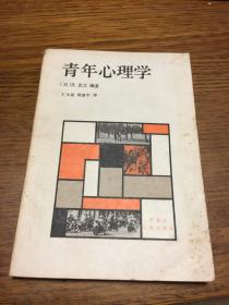 青年心理学   （日）关忠文著    黑龙江人民出版社