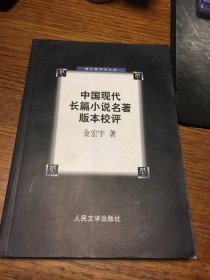 名家签名本      中国现代长篇小说名著版本校评   猫头鹰学术文丛   金宏宇  签名 钤印 题词很好  人民文学出版社