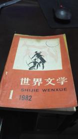 世界文学  1982年  第1期                中国社会科学出版社