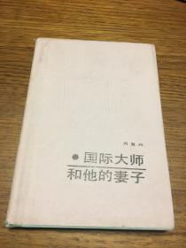 国际大师和他的妻子 肖复兴著 硬精装   希望文学丛书 北京十月文艺出版社1983年12月一版一印 仅印1000册