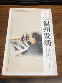 名家签名本                      温州发绣       温州乡土文化书系           魏敬先签名本                       浙江摄影出版社