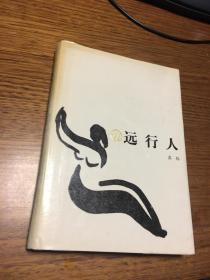 远行人    苏炜 著         希望文学丛书    硬精装      北京十月出版社1988年3月一版一印 仅印510册