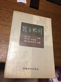 签名本 孙子校释 孙子兵法大全 系列丛书 吴九龙 主编 吴九龙 签名 钤印 军事科学出版社 一版一印