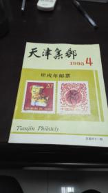 天津集邮    1993年   第4期               天津市集邮协会
