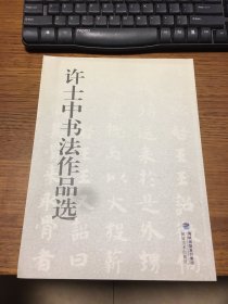 名家签名本            许士中书法作品选         许士中    毛笔    签名本   钤印             福建美术出版社