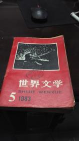 世界文学  1983年  第5期                中国社会科学出版社