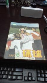 环球     1987年第6期                   新华出版社