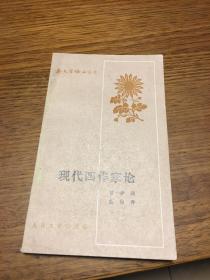 现代四作家论    曾华鹏 范伯群著    人民文学出版社