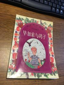 汉语拼音读物    艺术家的故事     毕加索与鸽子     杨宽 编文；杨宽 注音     江苏少年儿童出版社