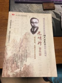 名家签名本     海内外纪念民族音乐家 刘天华先生 诞辰120周年 光明行 音乐会      节目单    两岸四地  民族音乐交流巡演     刘育熙   签名