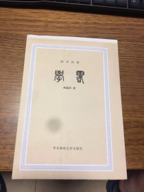 毛边本                 学略        国学初阶                 刘咸炘著  黄曙辉编校             毛边本未裁                 华东师范大学出版社