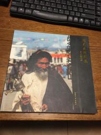 名家签名本                                  周克臣摄影集                               王璐毛笔签名本钤印                                        西藏人民出版社