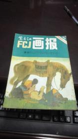 富春江画报    1982年 第6期         浙江人民美术出版社