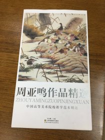 周亚鸣作品精选       中国高等美术院校教学范本精选          4开活页20枚     江苏凤凰美术出版社