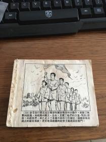 五十年代正版老版连环画               斗争中成长的新一代              陈少华绘画                 上海人民美术出版社