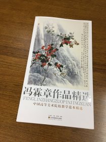 冯霖章作品精选       中国高等美术院校教学范本精选          4开活页20枚     江苏凤凰美术出版社