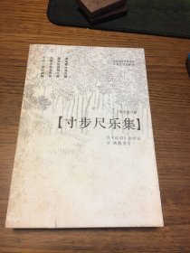 签名本 寸步尺乐集 毕文波 签名 钤印 题词很好 江苏人民出版社 一版一印 仅印1000册