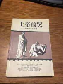 上帝的哭   ——  偶像的全面颠覆    高仁著   延边大学出版社