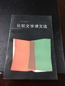 比较文学译文选                刘介民编               湖南人民出版社