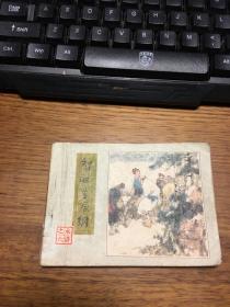 连环画 水浒之六 智取生辰纲 罗中立绘画 人民美术出版社 出版