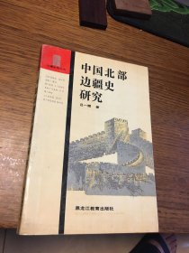 签名本 中国北部边疆史研究 吕一燃 签名 题词很好 黑龙江教育出版社 一版一印 仅印1200册