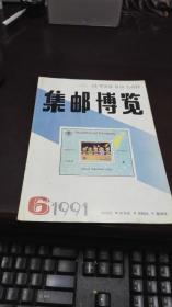 集邮博览      1991年期6期              集邮博览杂志社