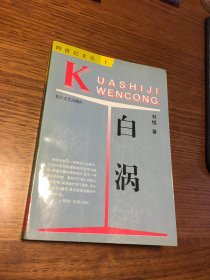 名家签名本    白涡 跨世纪文丛   刘恒 签名 钤印  题词很好     长江文艺出版社