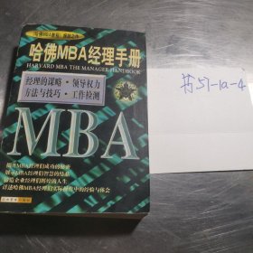 哈佛MBA经理手册