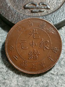 新疆铜元3.97厘米