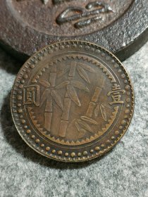 铜元3.98厘米