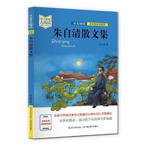 中小学生大阅读.名师视频讲解版：朱自清散文集