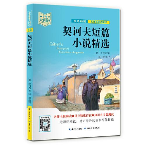 契诃夫短篇小说精选（双色插图版+名师视频讲解）五-九年级-中小学生大阅读经典故事[11-15岁]