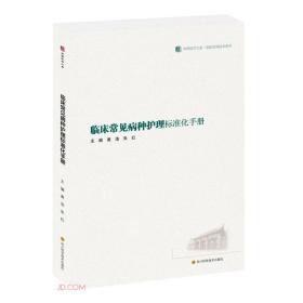 临床常见病种护理标准化手册(精)/临床实用技术系列/华西医学大系