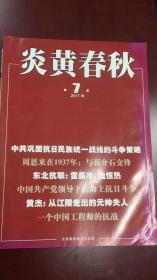 炎黄春秋：2017年第7期