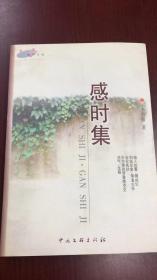 感時(shí)集
