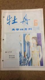 牡丹文学双月刊  1988 6