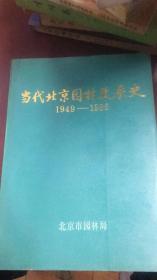 当代北京园林发展史1949-1985