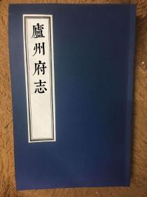 【康熙】庐州府志   差不多2000页左右