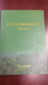 泽州县国有伊侯山林场60年