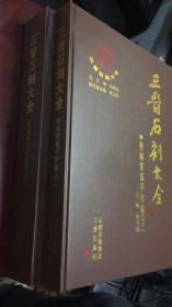 三晋石刻大全-晋城市高平市卷（上下）