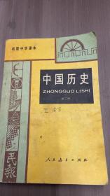 初级中学课本 中国历史  第二册