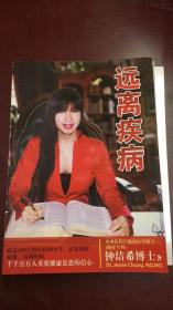 远离疾病