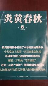 炎黄春秋：2019年第6期