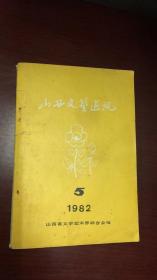 山西文艺通讯:1982年5